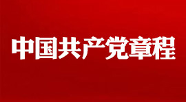 中國共產黨章程